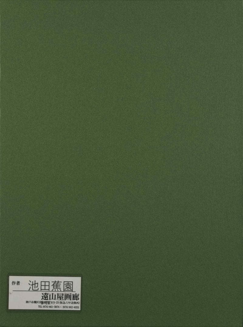 池田蕉園　日本画　肉筆『夕くれ』表サイン(印譜)　P8号　額装　b735