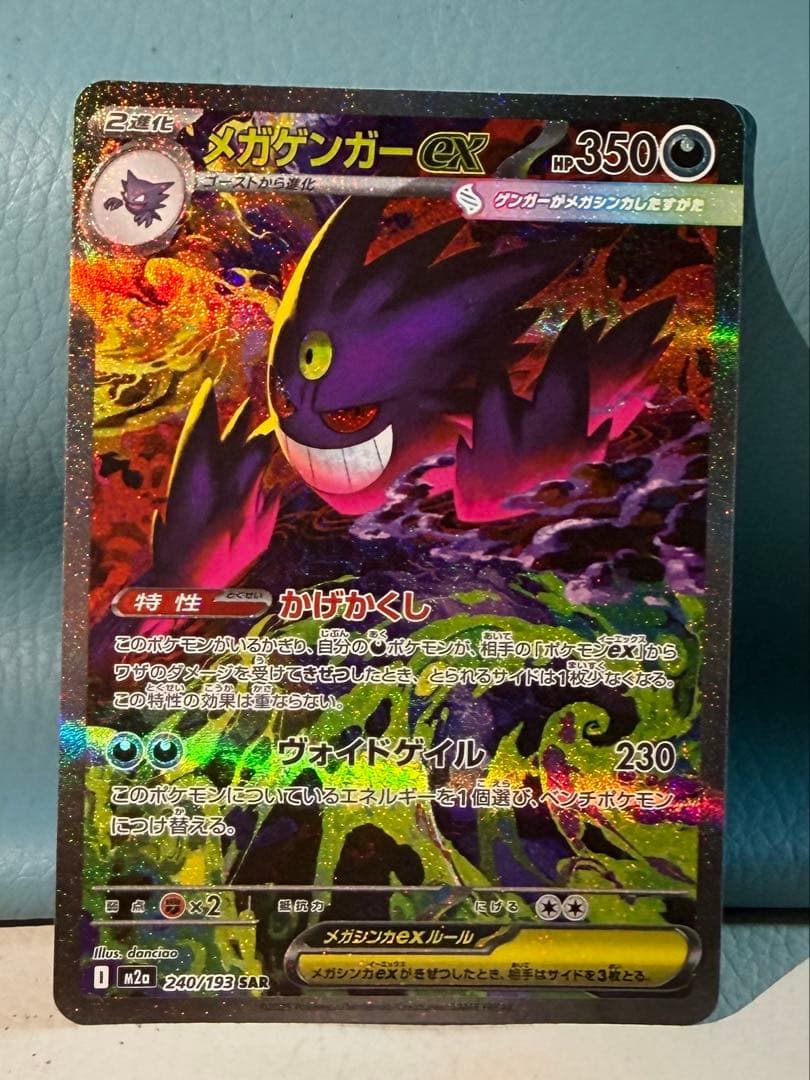 みつさん専用　メガゲンガーex 240/193 SAR