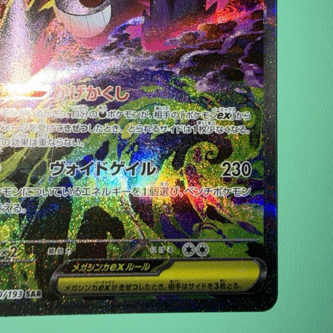 みつさん専用　メガゲンガーex 240/193 SAR