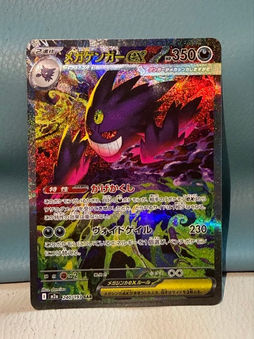 みつさん専用　メガゲンガーex 240/193 SAR