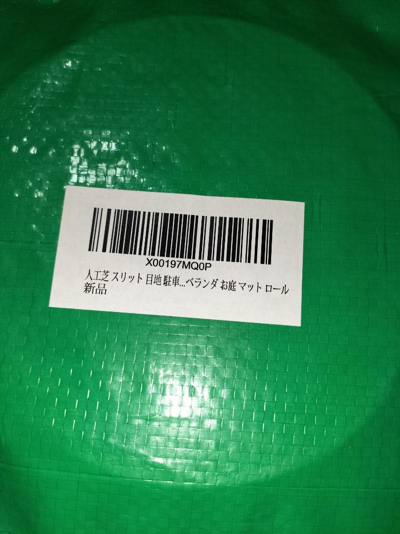 新品未開封★人工芝★スリット 目地 駐車場 幅95mm×5m 芝丈30mm