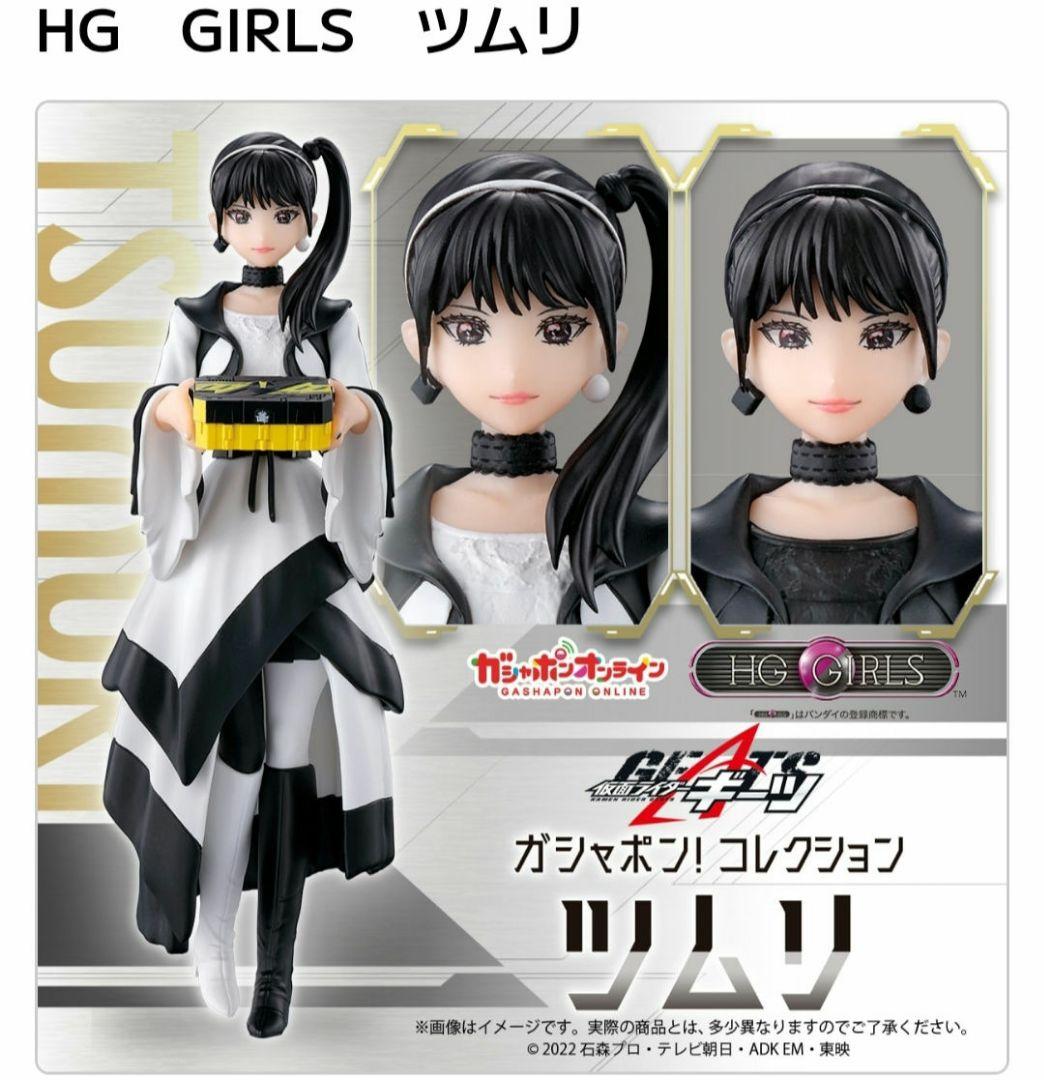 HG GIRLS ツムリ フィギュア　コンプ