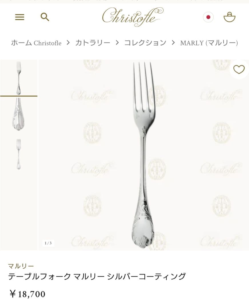 クリストフル　マルリー　テーブルフォーク　新品未開封品　2本組　セットE