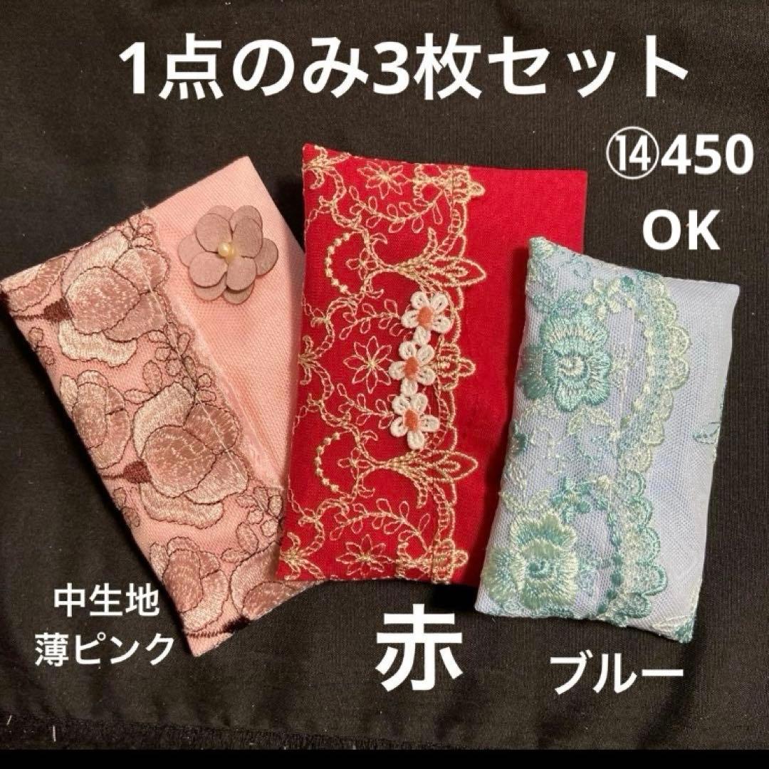 ⑭なる様ポケットティッシュケース