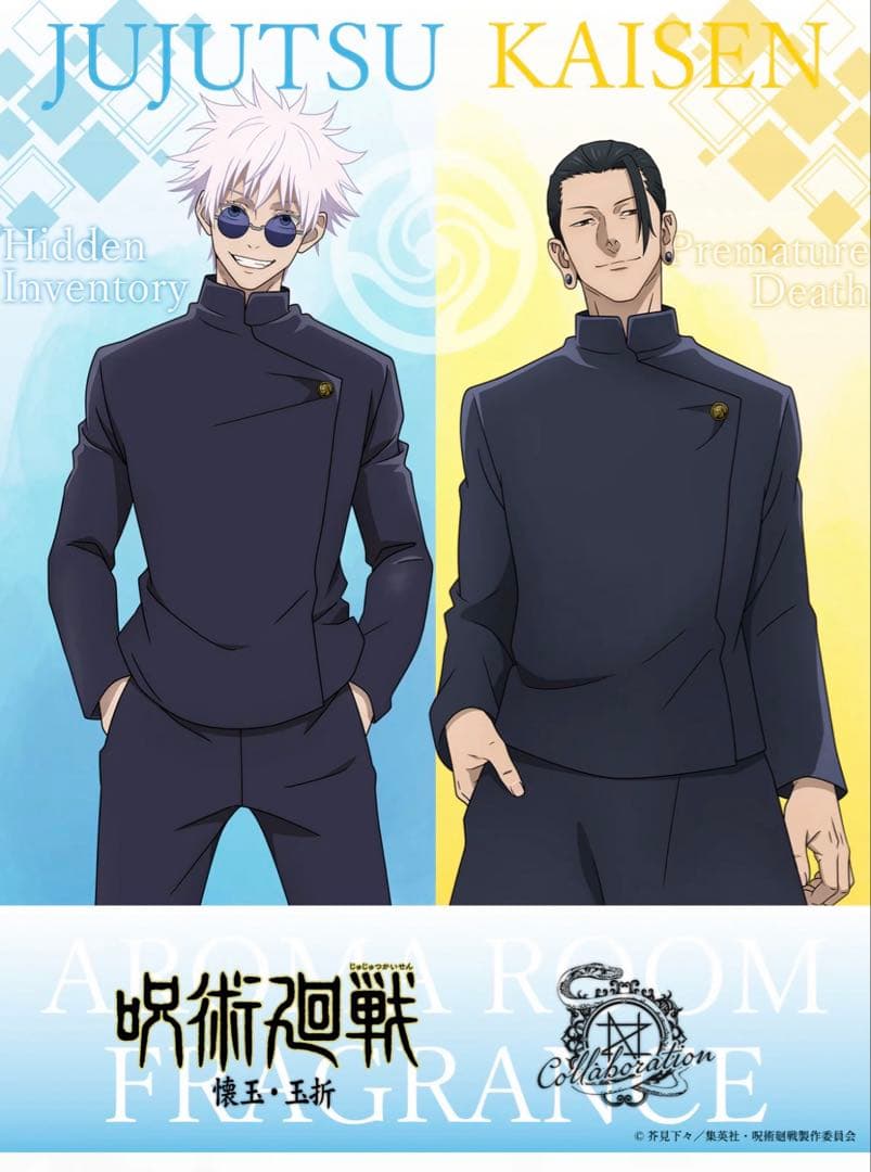 呪術廻戦 アロマルームフレグランス　五条悟 懐玉・玉折