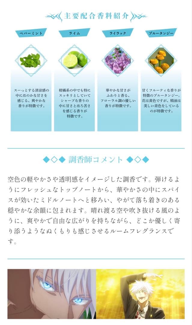 呪術廻戦 アロマルームフレグランス　五条悟 懐玉・玉折