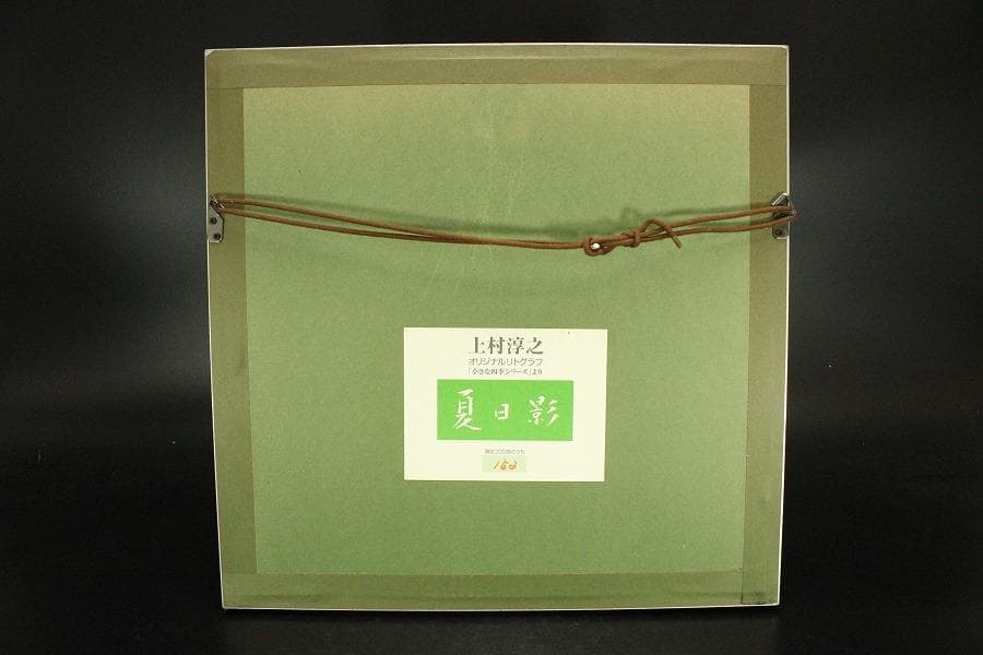 上村淳之 リトグラフ 200/152 夏日影(ZE812)