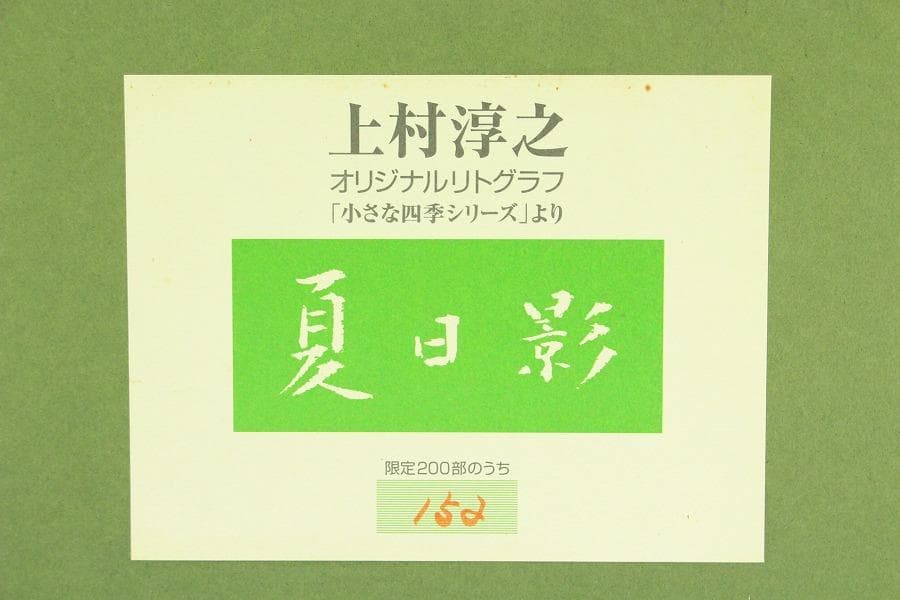 上村淳之 リトグラフ 200/152 夏日影(ZE812)
