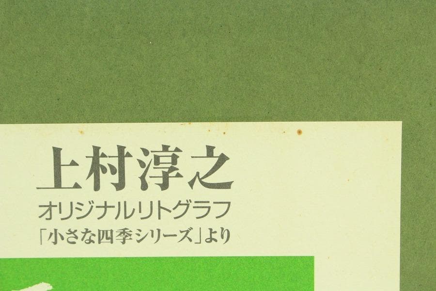 上村淳之 リトグラフ 200/152 夏日影(ZE812)
