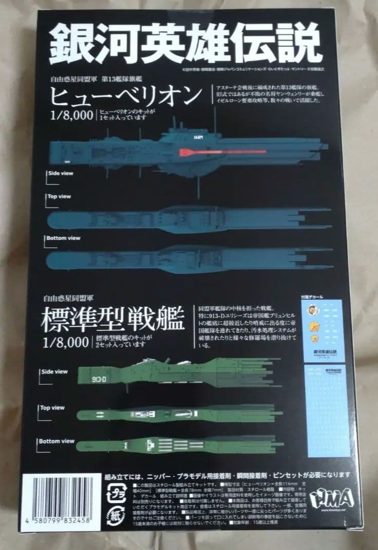 銀河英雄伝説　自由惑星同盟軍　第13艦隊旗艦ヒューベリオン＆標準型戦艦セット