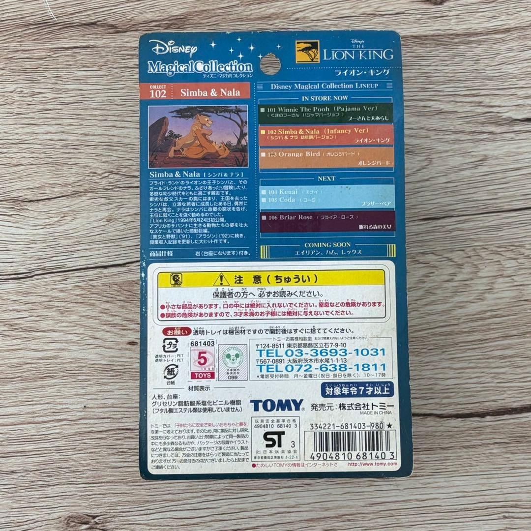 未開封 ディズニーマジカルコレクション4体セット ライオンキング C229
