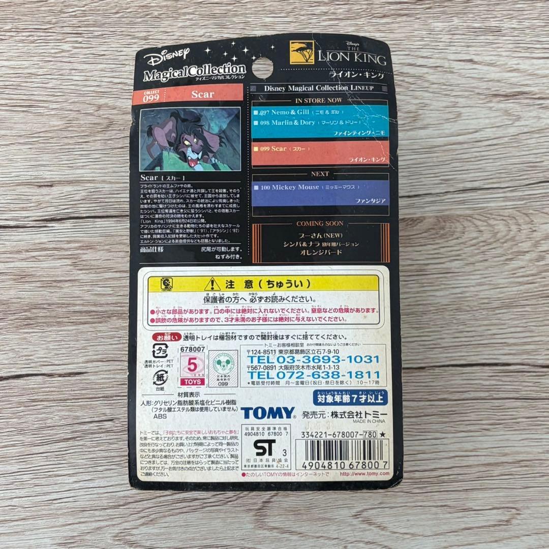 未開封 ディズニーマジカルコレクション4体セット ライオンキング C229