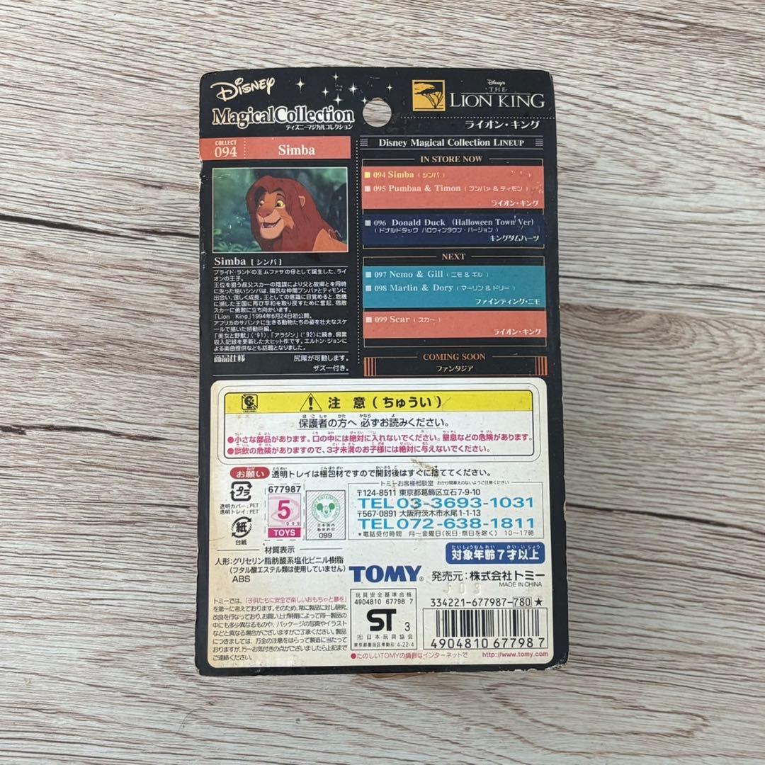 未開封 ディズニーマジカルコレクション4体セット ライオンキング C229