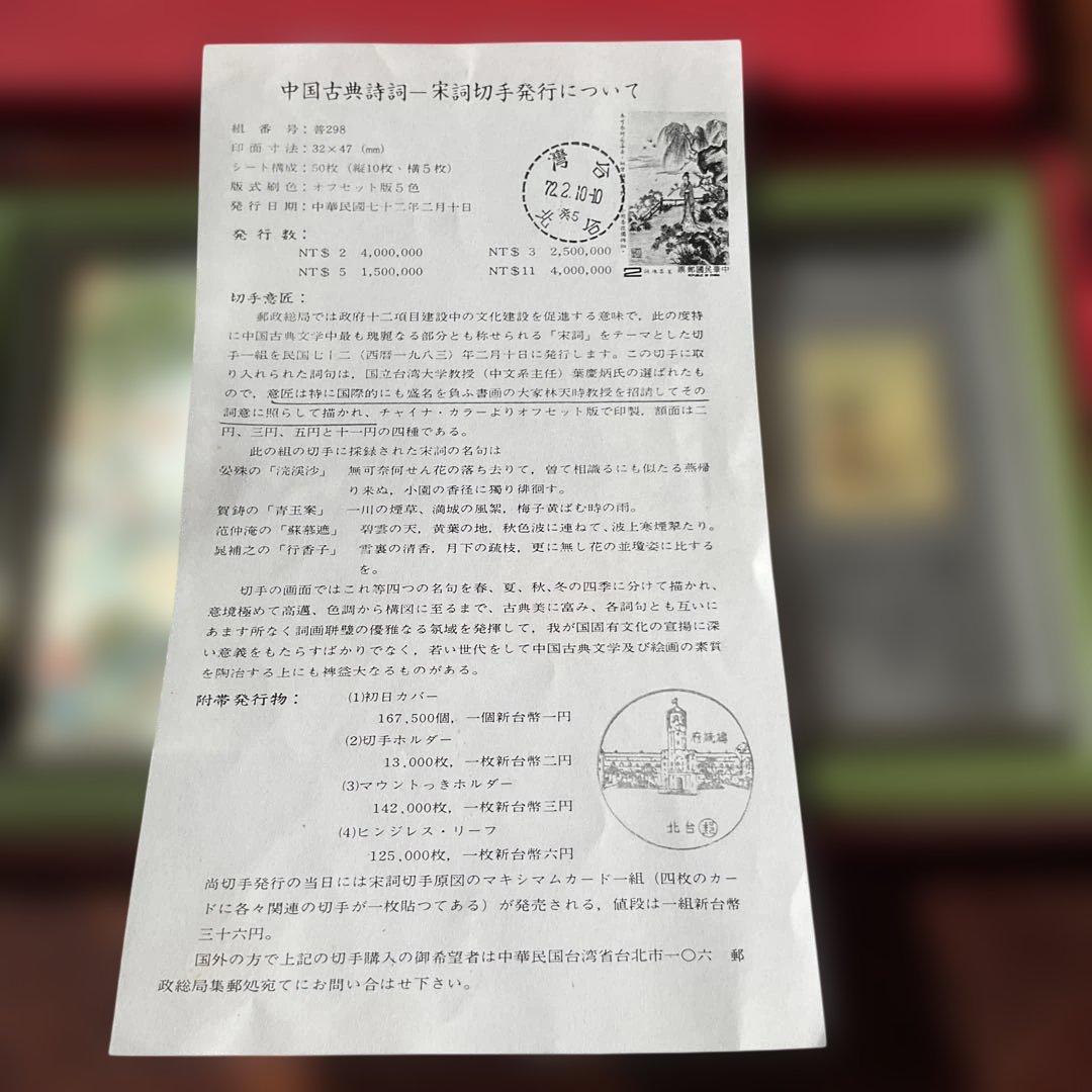 台湾切手　中国古典詩詞 宋詩切手セット、1983年