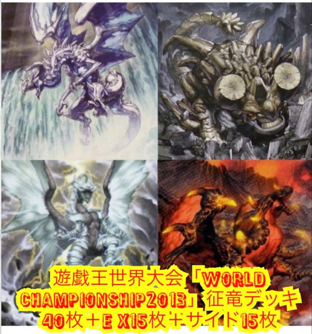 遊戯王　世界大会優勝征竜デッキ40枚＋E X15枚＋サイド15枚