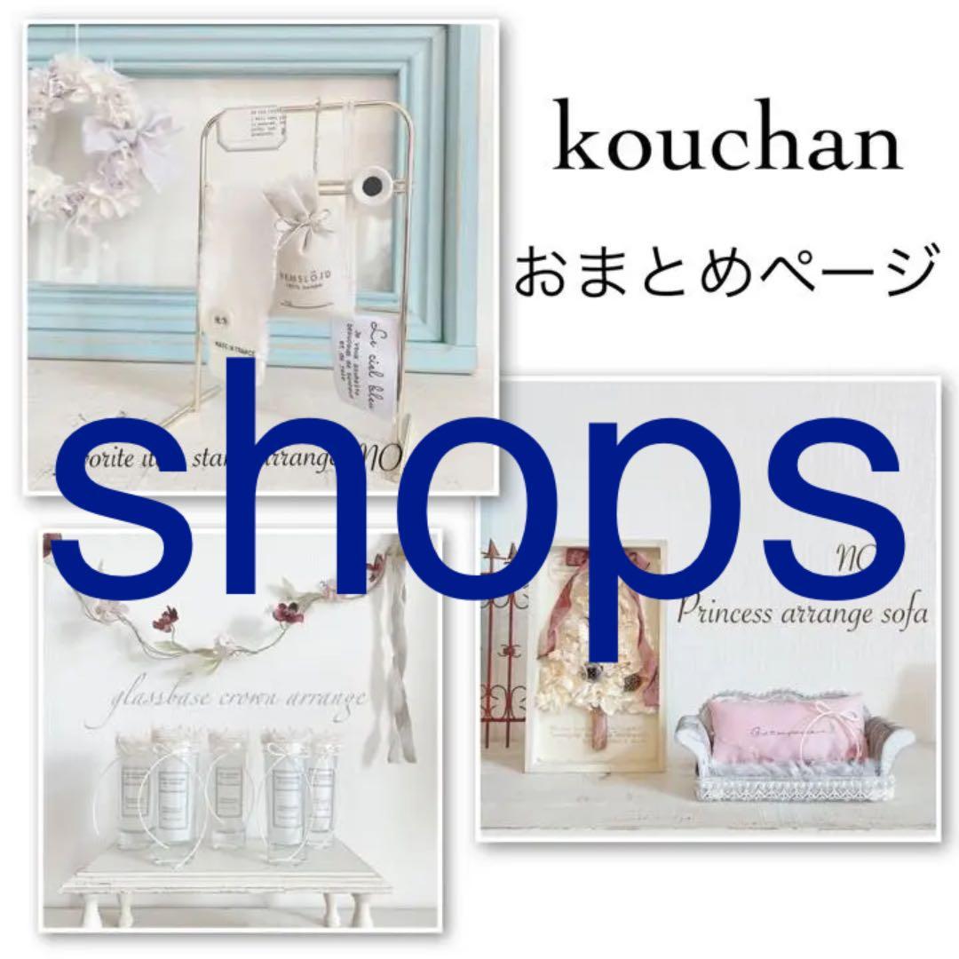 shopsへ移行★こうちゃん専用 3点おまとめページ