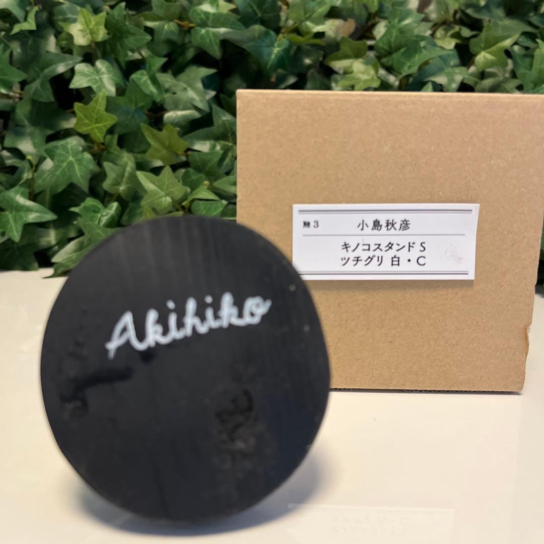 ボリス雑貨店　小島秋彦　「キノコスタンド　S ツチグリ　白」