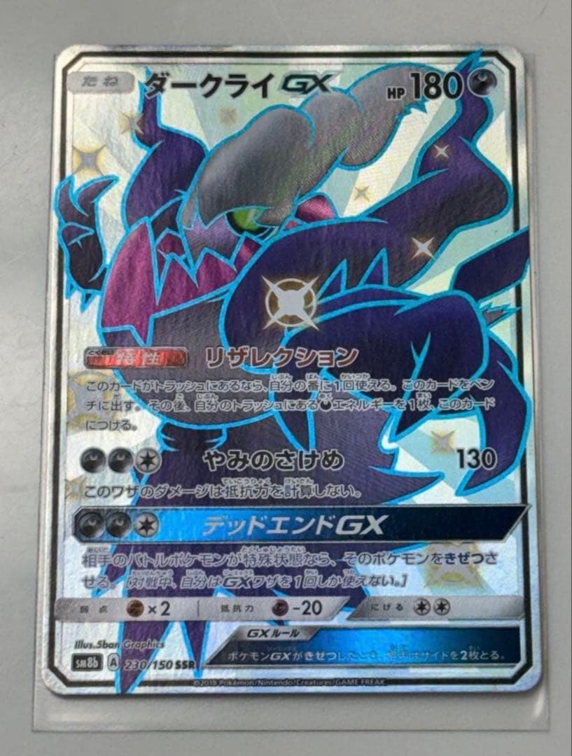 【値下げ可】ダークライGX SSR SM8bGXウルトラシャイニー230/150