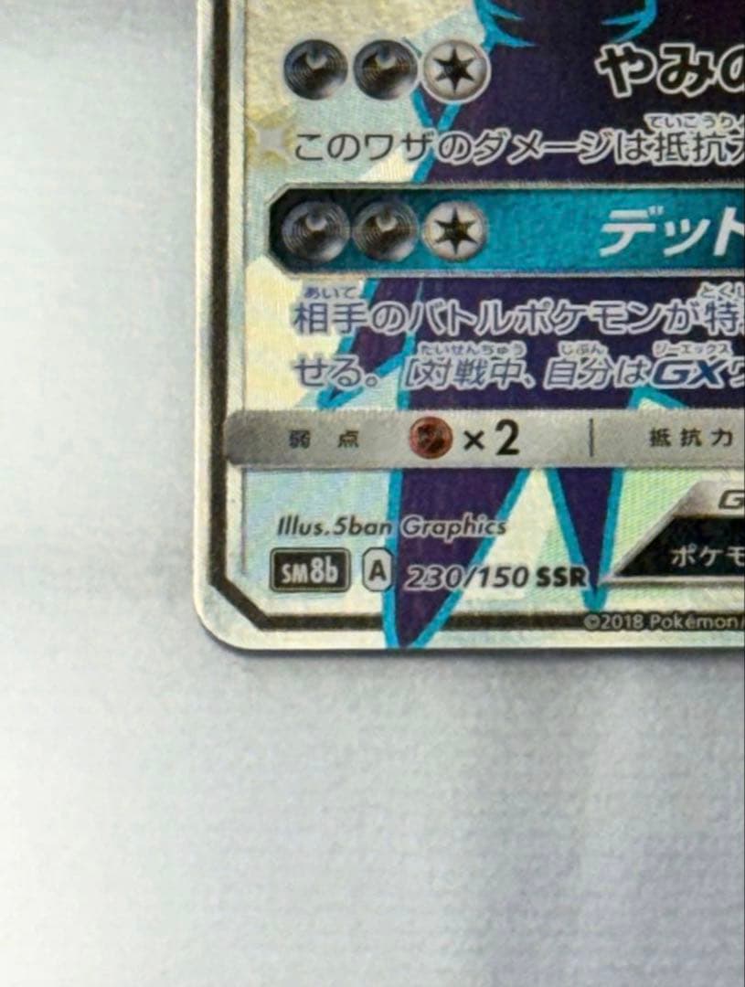 【値下げ可】ダークライGX SSR SM8bGXウルトラシャイニー230/150