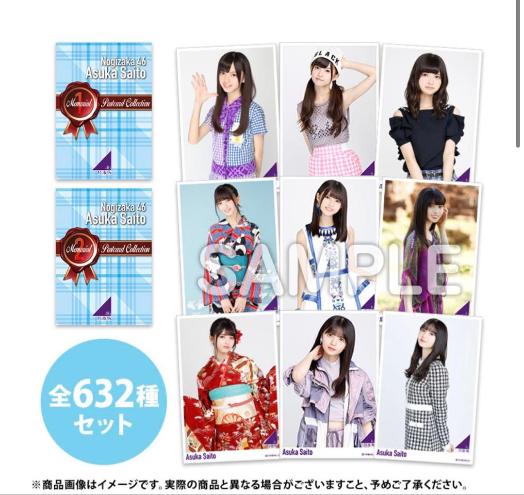齋藤飛鳥 メモリアルポストカード 632枚