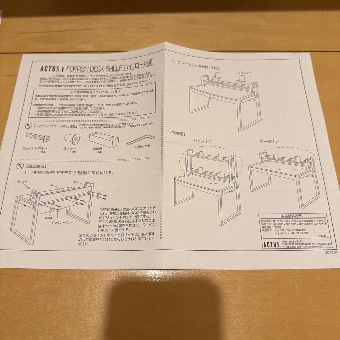 ACTUS FOPPISH デスクシェルフ　ロータイプ