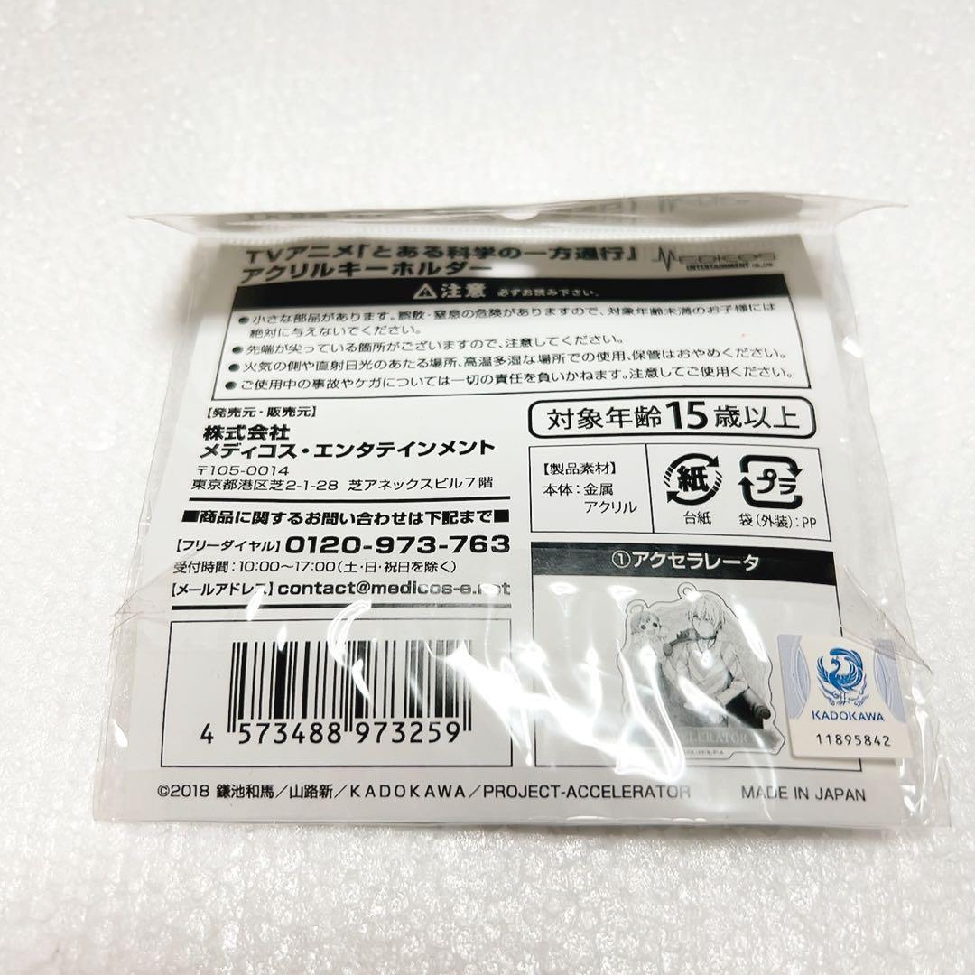 とある科学の一方通行　OIOI　マルイ　ショップ アクリルキーホルダー　一方通行