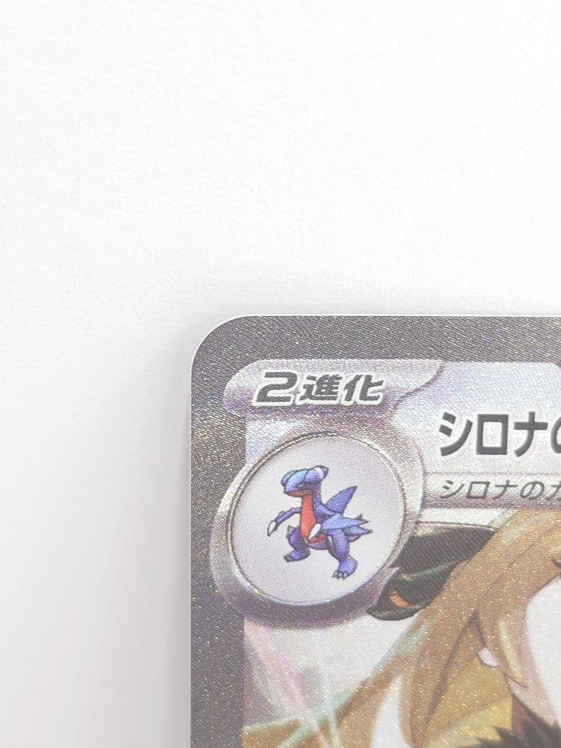 ①シロナのガブリアスex SAR SV9a 熱風のアリーナ 087/063