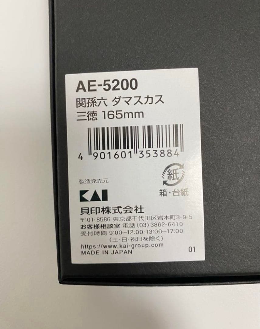 関孫六　ダマスカス　165mm 三徳　包丁　貝印　ナイフ　AE-5200