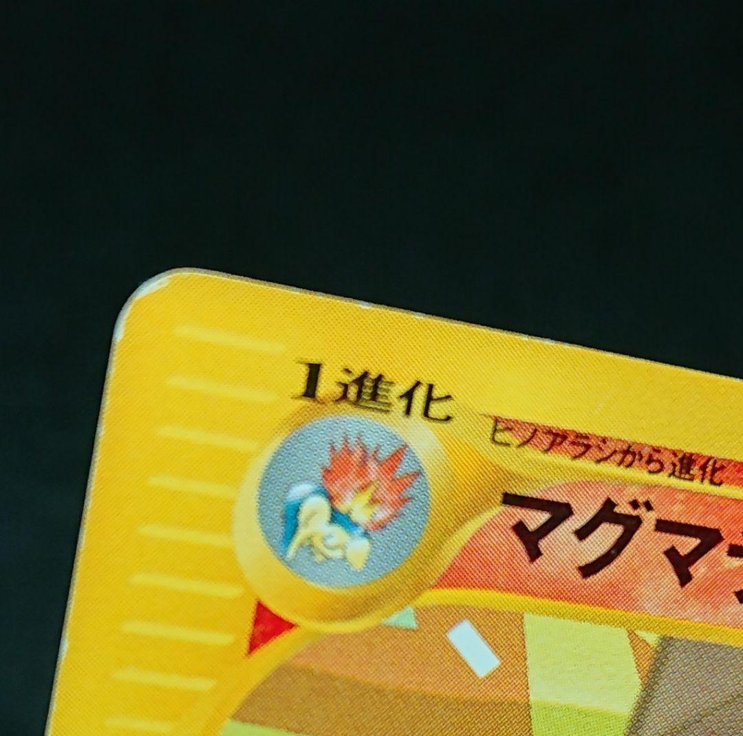 『傷&汚れあり』ヒノアラシ&マグマラシ&バクフーン　4枚セット　eカード