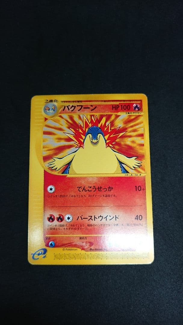 『傷&汚れあり』ヒノアラシ&マグマラシ&バクフーン　4枚セット　eカード