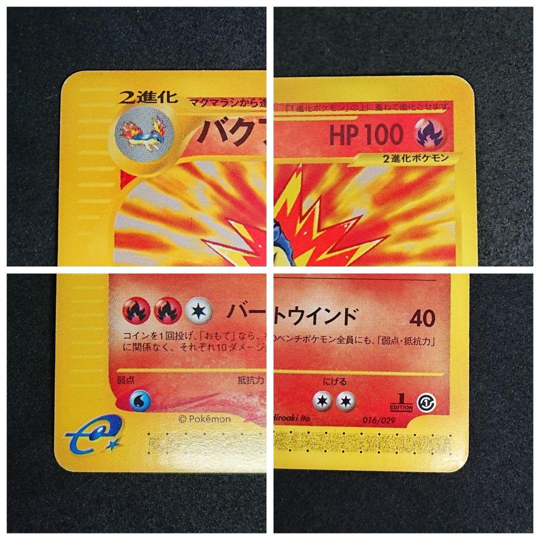 『傷&汚れあり』ヒノアラシ&マグマラシ&バクフーン　4枚セット　eカード