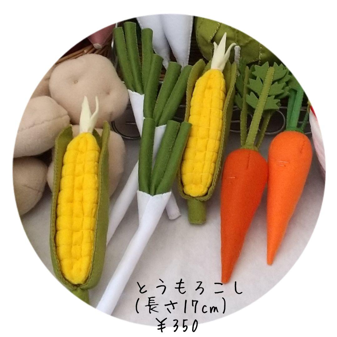 フェルト ままごと 野菜