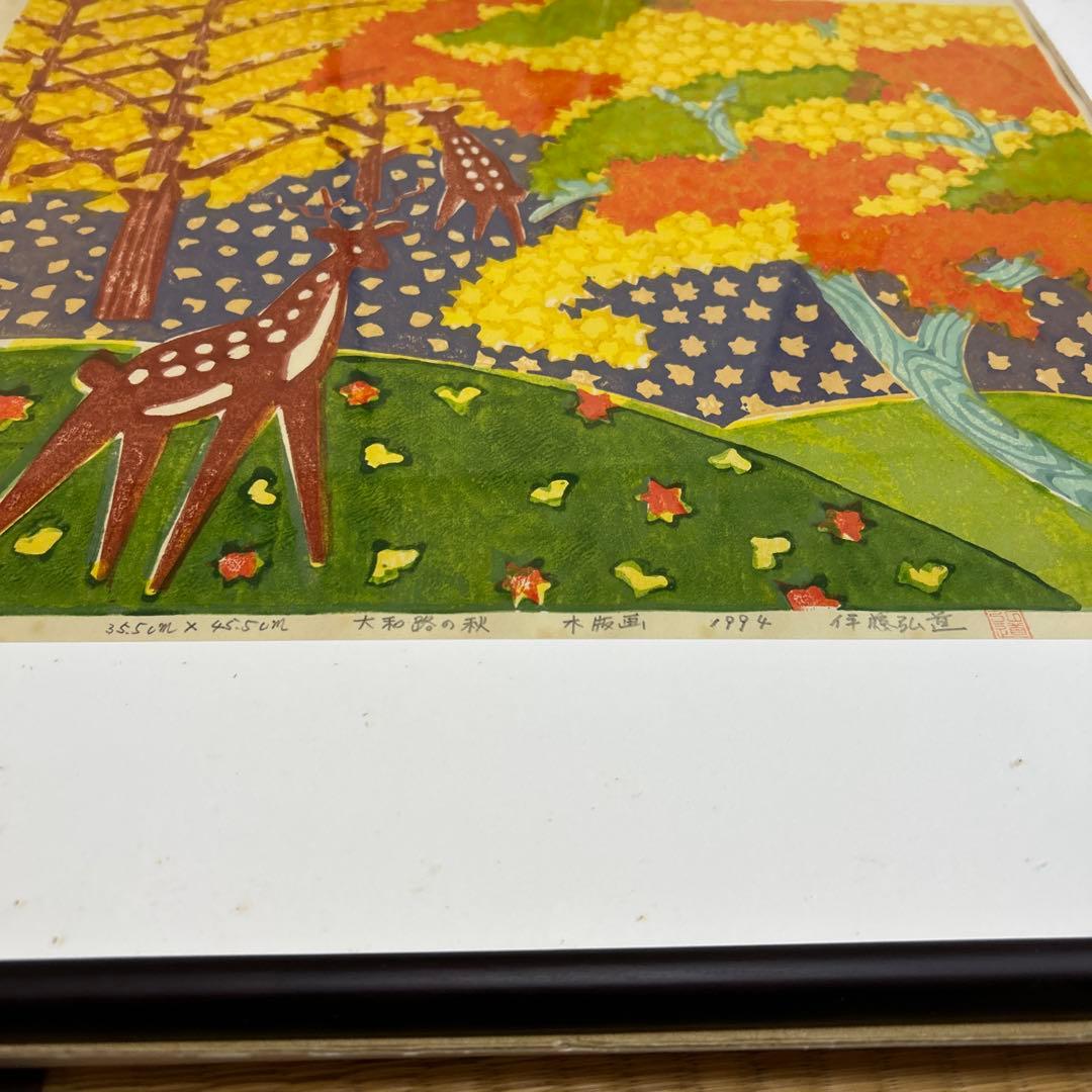 1994年 木版画　伊藤弘道　大和路の秋
