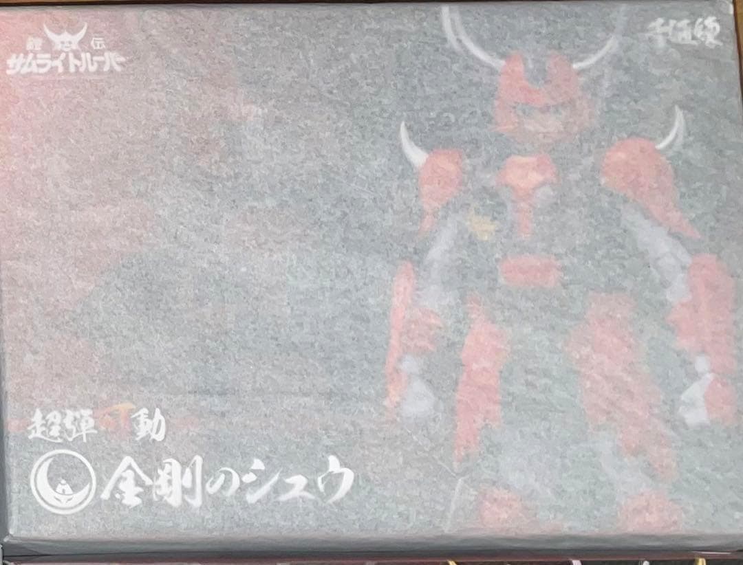 【新品】千値練 超弾可動 鎧伝サムライトルーパー 金剛のシュウ 再販無し
