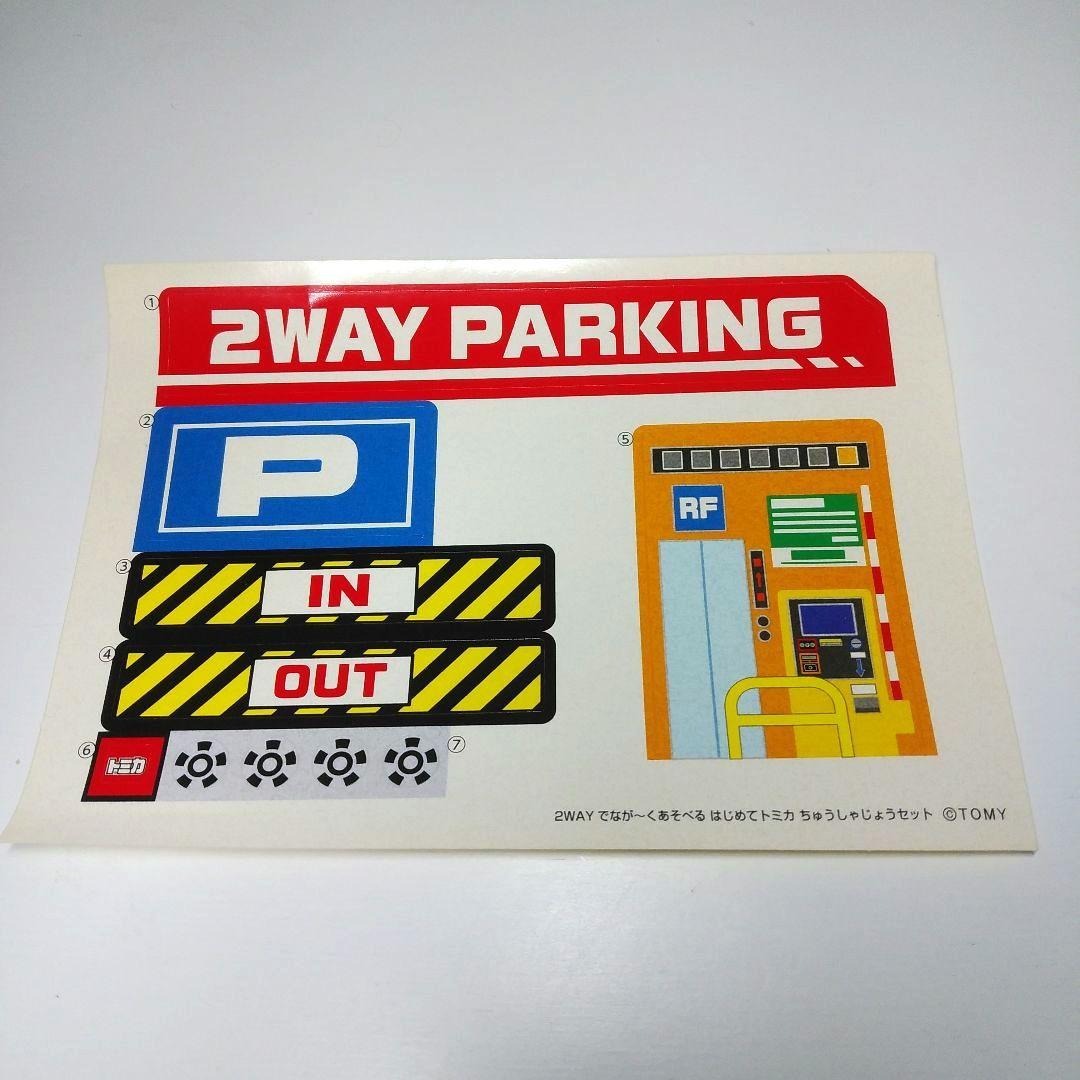 【トミカ】2wayでなが～くあそべる はじめてのちゅうしゃじょうセット 廃盤品