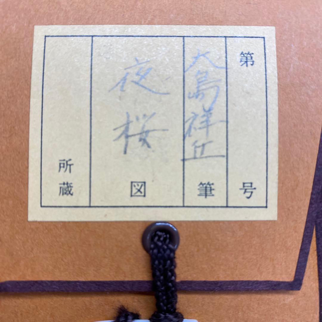 美品 掛け軸 大島祥丘作 春宵図 夜桜 共箱 美術年鑑掲載 おもてなし