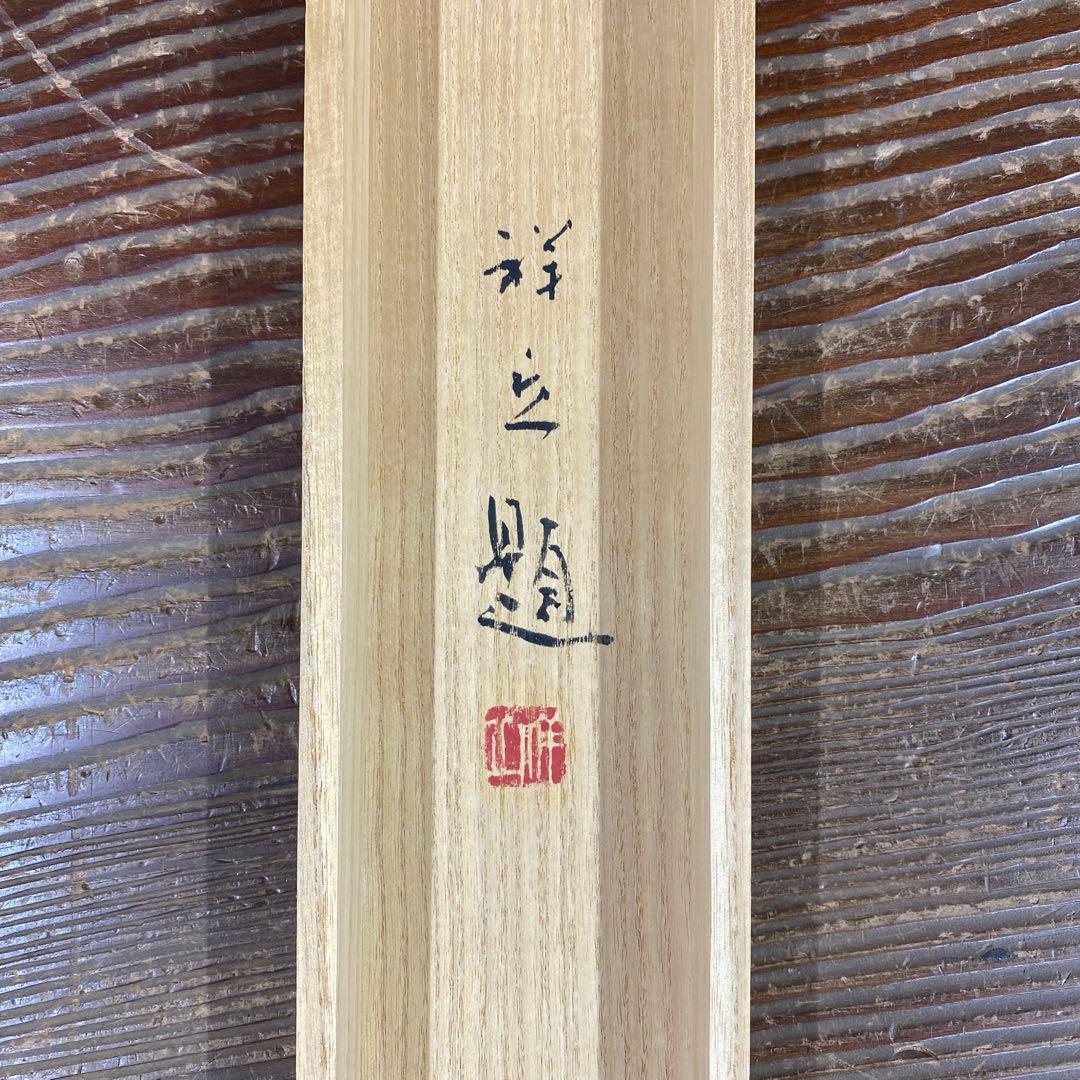 美品 掛け軸 大島祥丘作 春宵図 夜桜 共箱 美術年鑑掲載 おもてなし