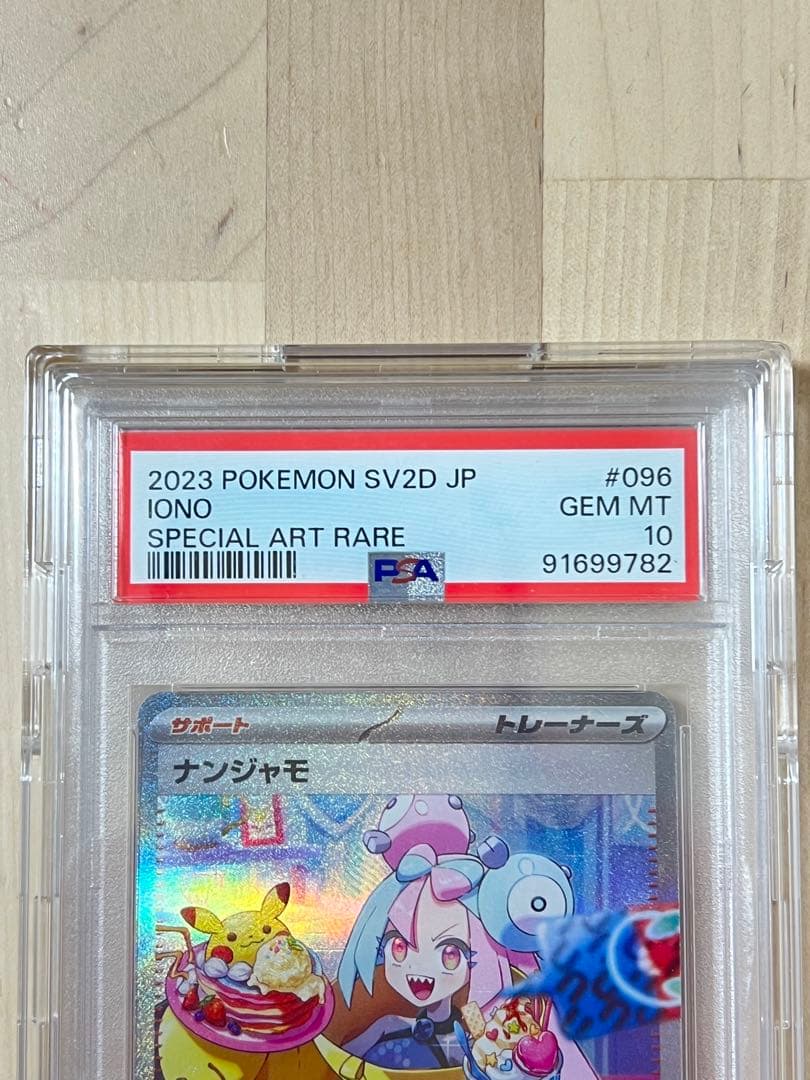 ナンジャモ sar psa10
