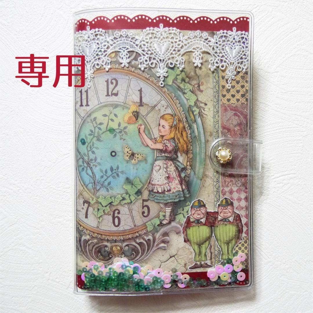 おすそ分けファイル❤98　バイブルサイズ　不思議の国のアリス　スタンペリア