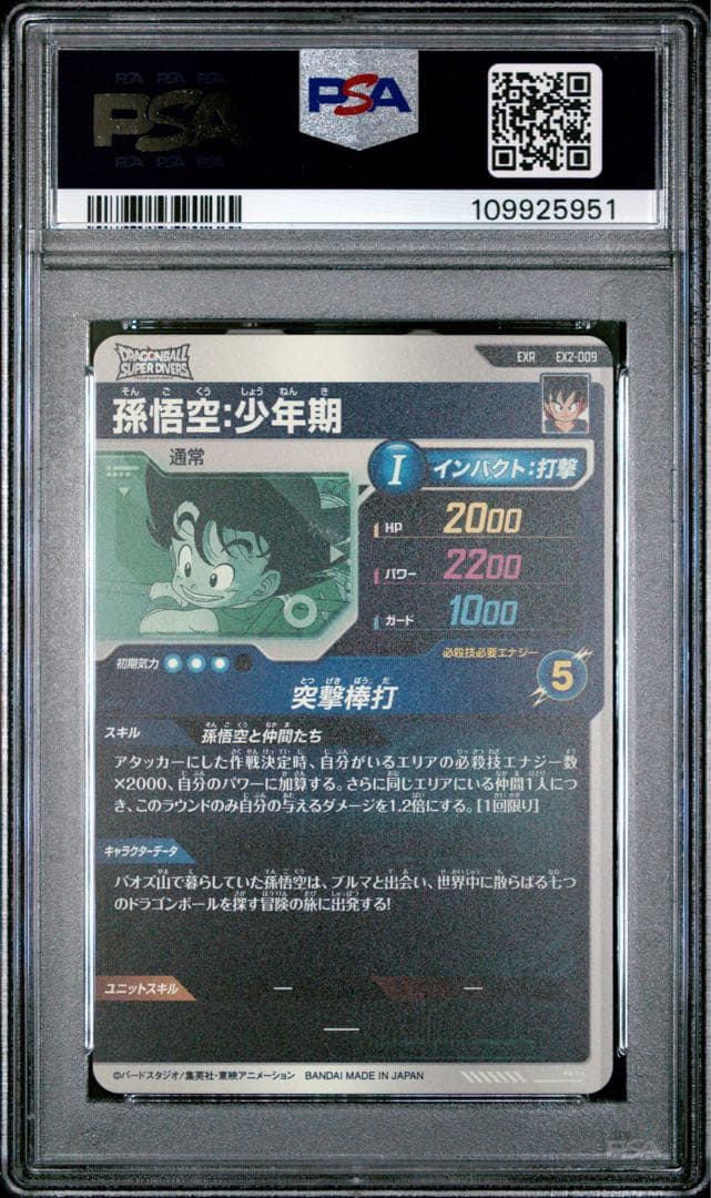 psa10 ドラゴンボールダイバーズ 孫悟空 少年期 EXR2-009 神龍