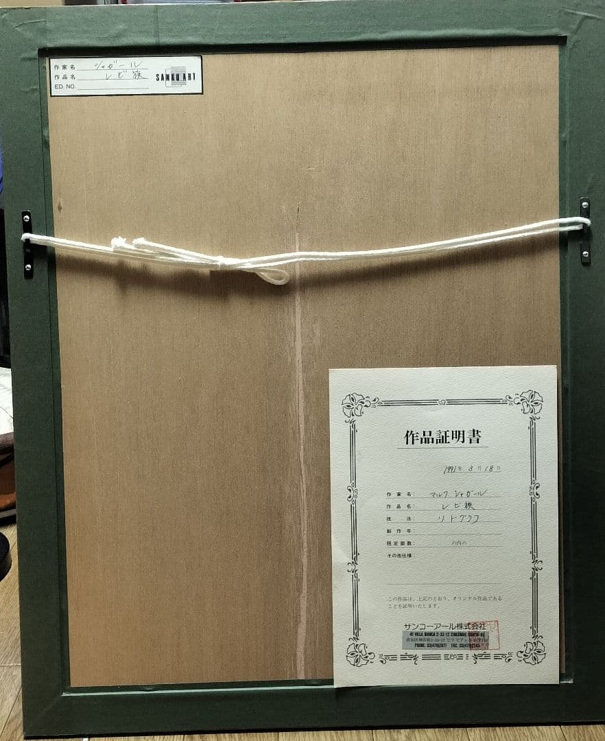 u*2様 マルク・シャガール レビ族 リトグラフ