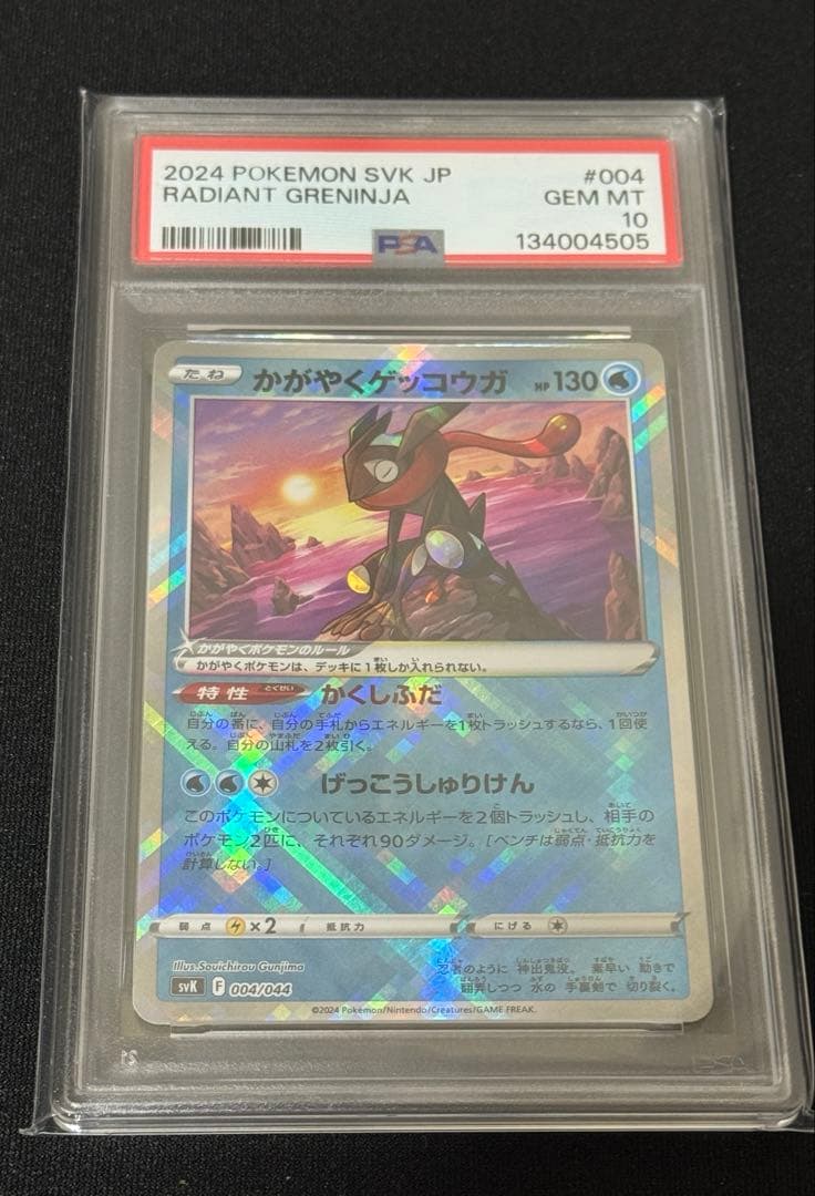 最安値 かがやくゲッコウガ PSA10 004/044 ポケモンカード
