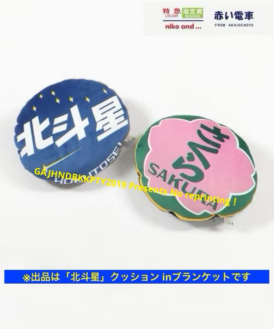 もちふわ 懐かしの 寝台特急 北斗星 クッションinブランケットnikoand…