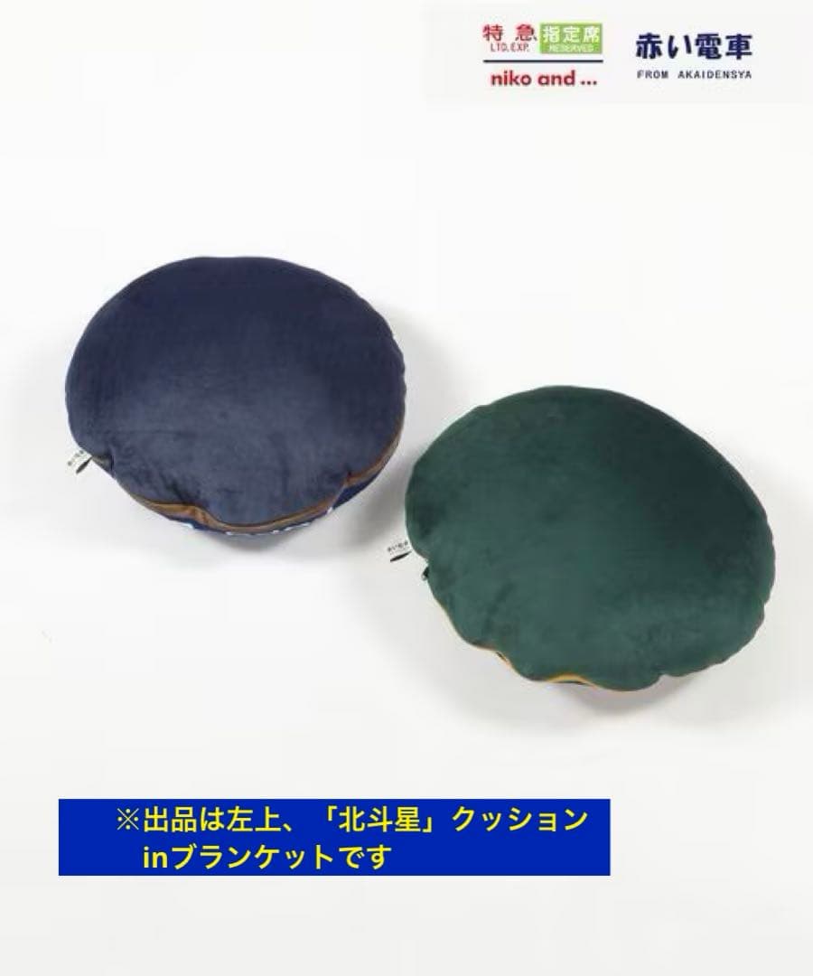 もちふわ 懐かしの 寝台特急 北斗星 クッションinブランケットnikoand…