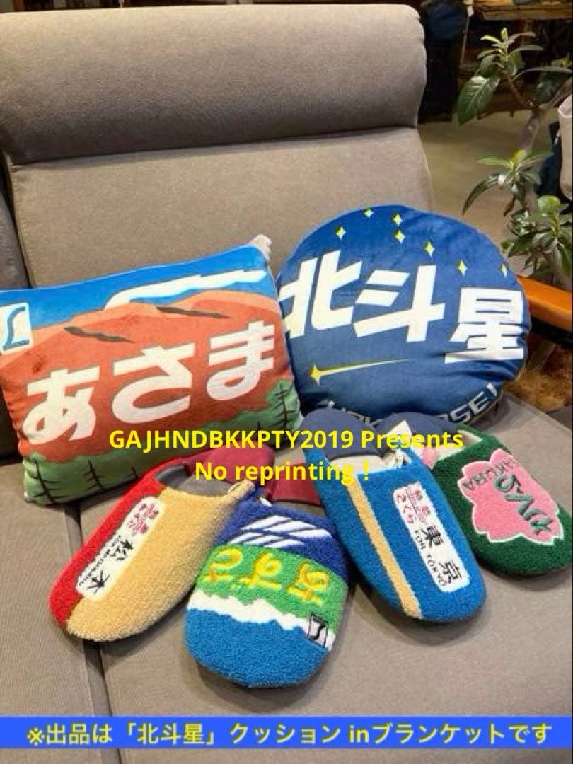 もちふわ 懐かしの 寝台特急 北斗星 クッションinブランケットnikoand…