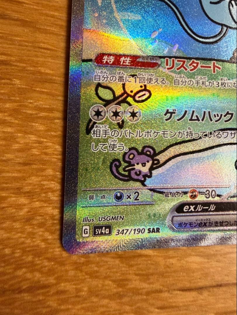『即日発送』ミュウex SAR [SV4a 347/190]