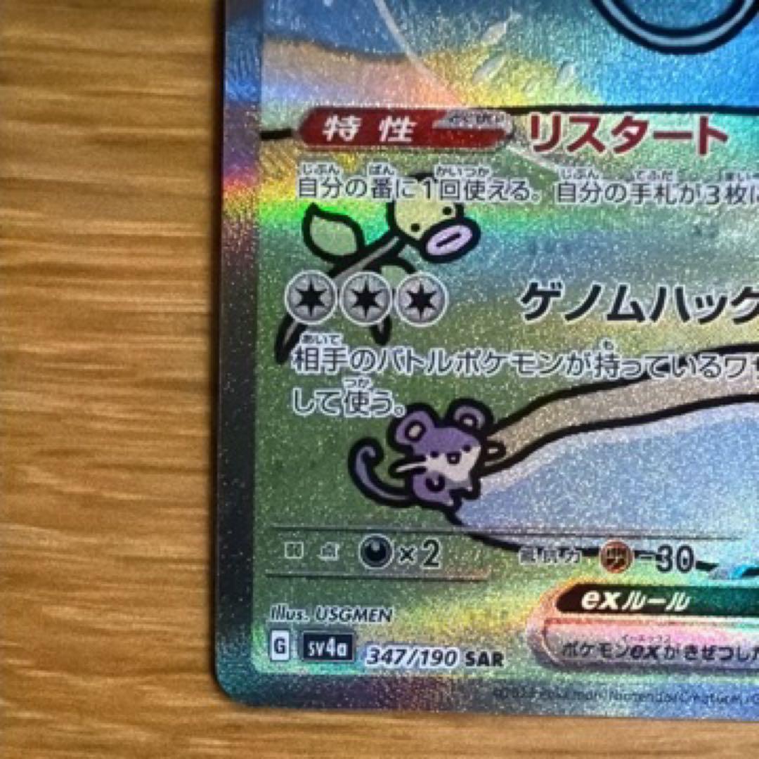『即日発送』ミュウex SAR [SV4a 347/190]