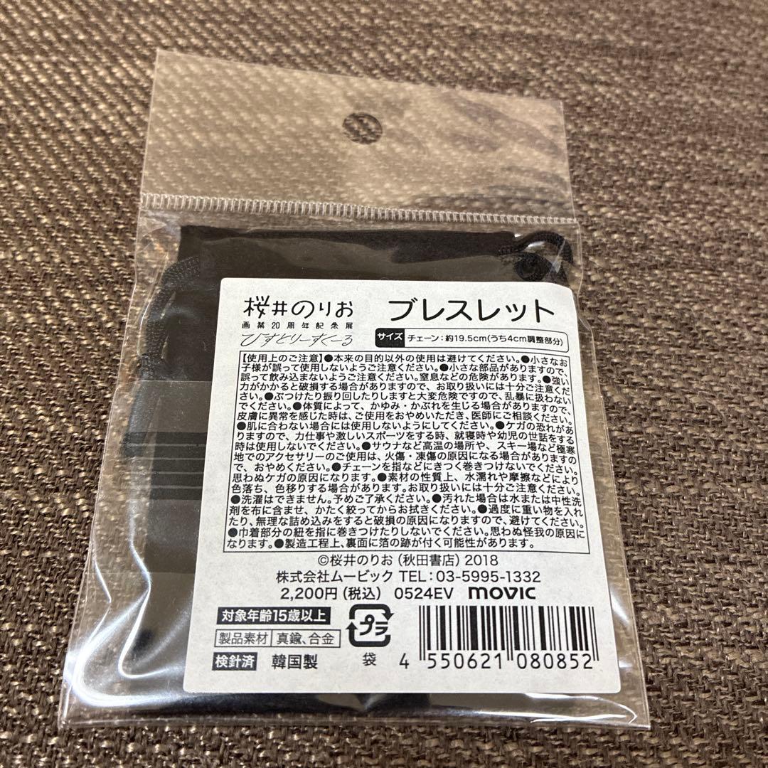 桜井のりお展 僕の心のヤバイやつ ブレスレット