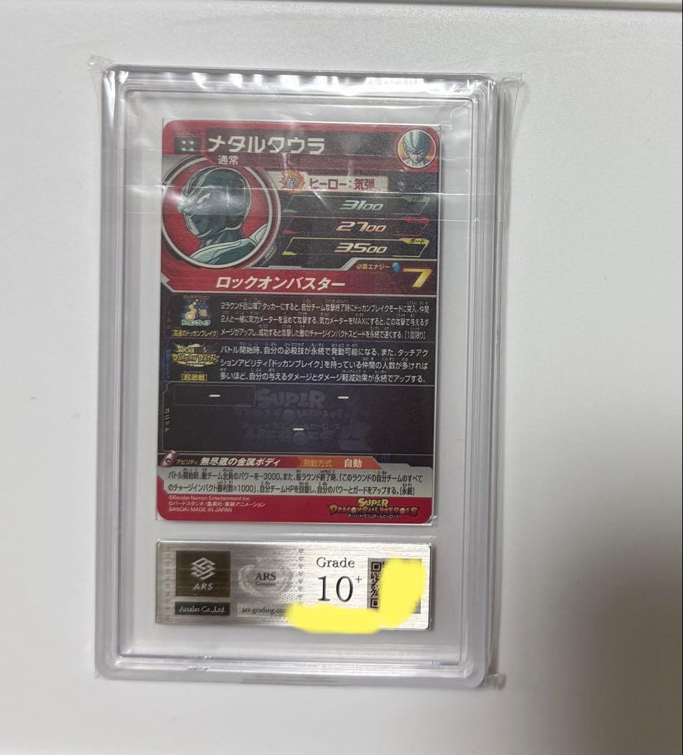 【ARS10+】メタルクウラ PSA10超　ドラゴンボールヒーローズカード