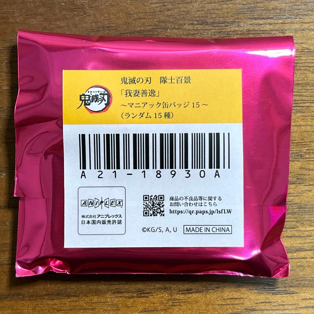 鬼滅の刃 　隊士百景 我妻善逸　 マニアック缶バッジ　12個セット